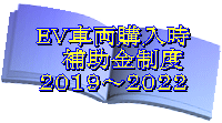 EV車両購入時 　補助金制度 ２０１９～２０２２