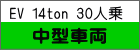 EV 14ton 30人乗