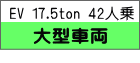 EV 17.5ton 42人乗